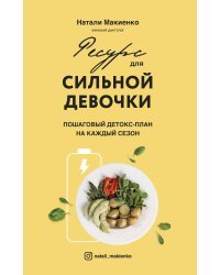 Ресурс для сильной девочки : пошаговый детокс-план на каждый сезон