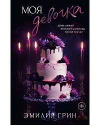 Моя девочка