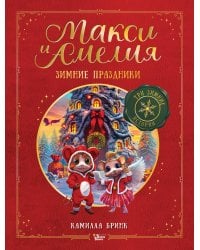 Макси и Амелия. Зимние праздники