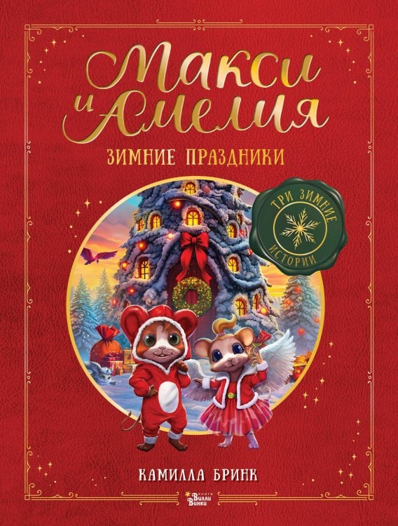 Обложка книги «Макси и Амелия. Зимние праздники» — Бринк Камилла, ISBN 9785171868321