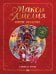 Обложка книги «Макси и Амелия. Зимние праздники» — Бринк Камилла, ISBN 9785171868321