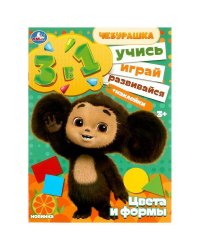 Цвета и формы. Учись! Играй! Развивайся! Чебурашка.3в1 + наклейки. 210х285мм. 8 стр. Умка в кор.50шт