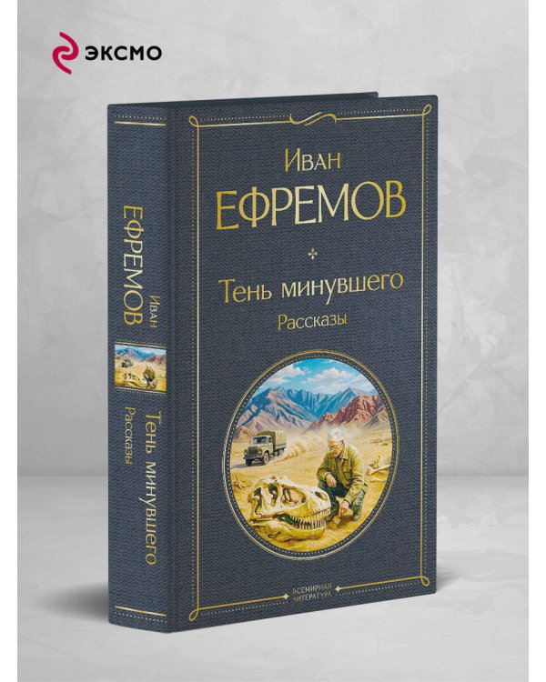 Тень минувшего. Рассказы