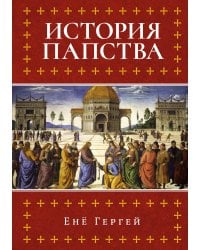 История папства