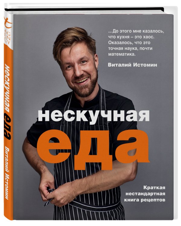 Нескучная еда. Краткая нестандартная книга рецептов