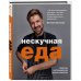 Кулинарное открытие Нескучная еда. Краткая нестандартная книга рецептов
