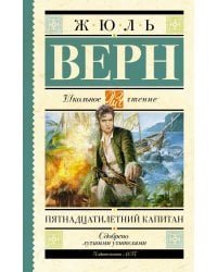 Пятнадцатилетний капитан
