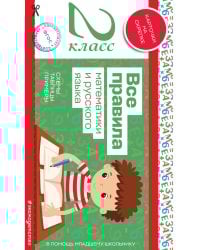 Все правила математики и русского языка. 2 класс