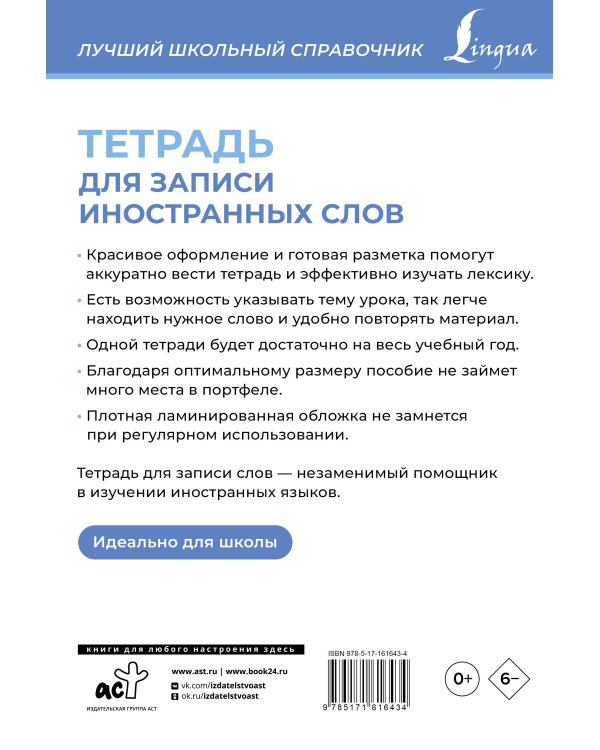 Тетрадь для записи иностранных слов (голубая)