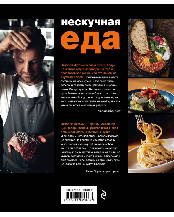 Нескучная еда. Краткая нестандартная книга рецептов