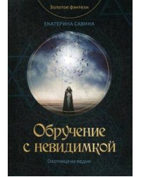 Обручение с невидимкой