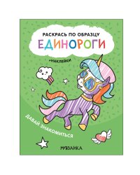 Раскрась по образцу. Единороги. Давай знакомиться