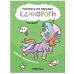 Обложка книги «Раскрась по образцу. Единороги. Давай знакомиться», ISBN 9785431521102
