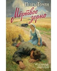 Мертвое зерно