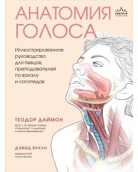 Анатомия голоса. Иллюстрированное руководство для певцов, преподавателей по вокалу и логопедов