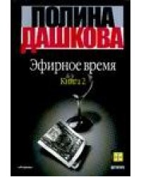 Эфирное время