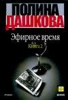 Обложка книги «Эфирное время» — Дашкова Полина Викторовна, ISBN 9785170149407
