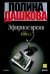 Обложка книги «Эфирное время» — Дашкова Полина Викторовна, ISBN 9785170149407