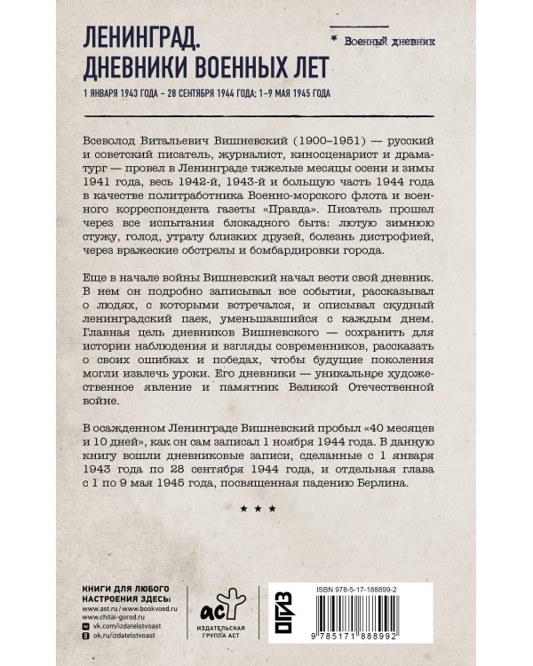 Дополнительное изображение книги «Ленинград. Дневники военных лет. 1 января 1943 года – 28 сентября 1944 года; 1–9 мая 1945 года»