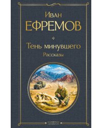Тень минувшего. Рассказы