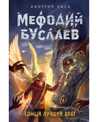 Самый лучший враг (#19)