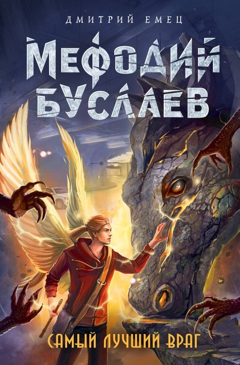 Мефодий Буслаев. Легендарное детское фэнтези Самый лучший враг (#19)