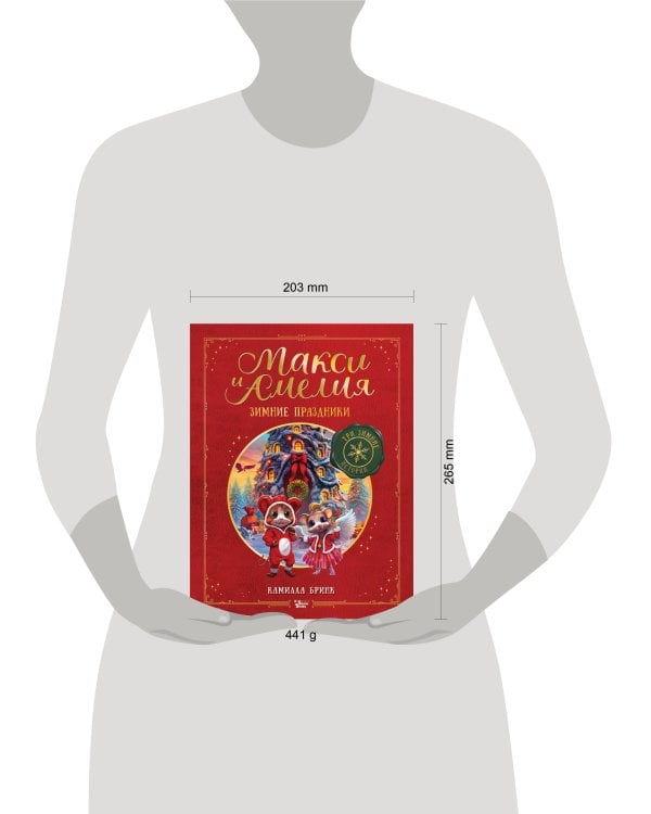 Дополнительное изображение книги «Макси и Амелия. Зимние праздники»