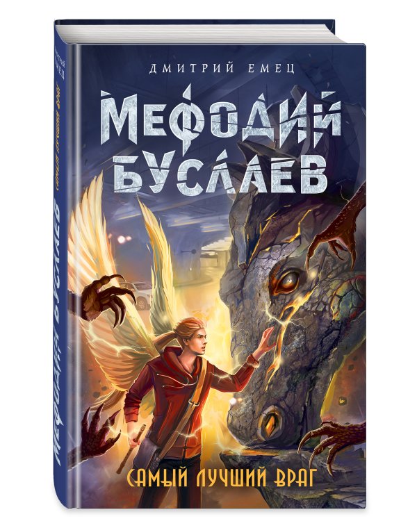 Самый лучший враг (#19)