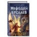 Мефодий Буслаев. Легендарное детское фэнтези Самый лучший враг (#19)