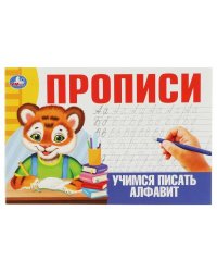 Учимся писать алфавит. Прописи. 205х140 мм. Скрепка. 16 стр. Умка в кор.50шт