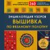 Звезды рукоделия. Энциклопедия инноваций Энциклопедия узоров. Вышивка по вязаному полотну. 260 уникальных шведских узоров