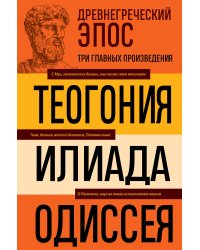 Древнегреческий эпос. Илиада. Одиссея. Теогония