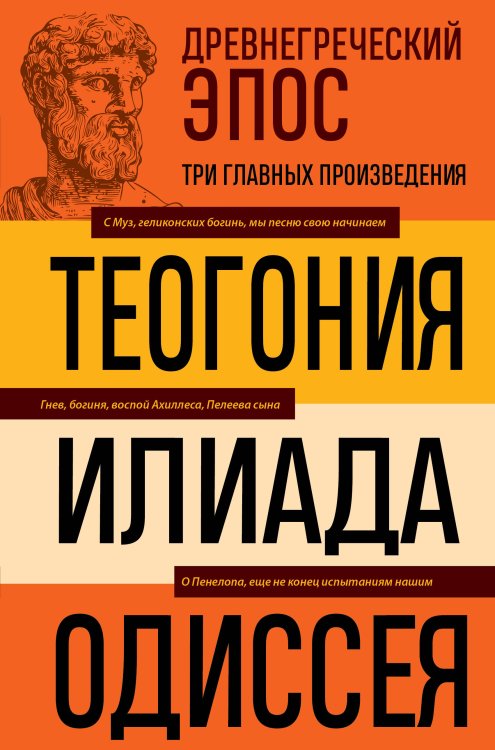 Древнегреческий эпос. Илиада. Одиссея. Теогония