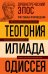 Древнегреческий эпос. Илиада. Одиссея. Теогония