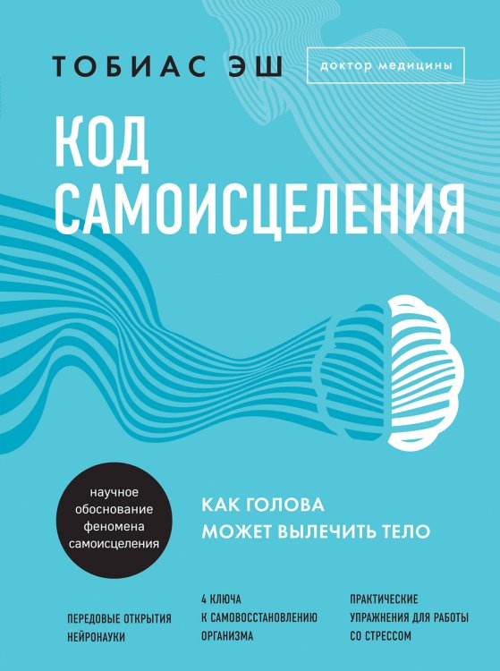 Подсознание может все. Научный подход к изменению жизни Код самоисцеления. Как голова может вылечить тело