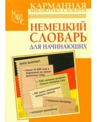 Немецкий словарь для начинающих