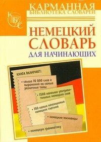 Обложка книги «Немецкий словарь для начинающих», ISBN 9785170648160