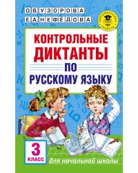 Контрольные диктанты по русскому языку. 3 класс