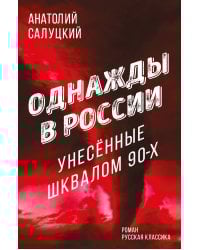 Однажды в России. Унесенные шквалом 90-х