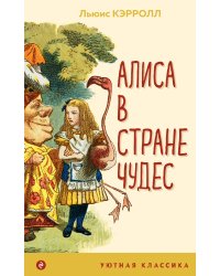 Алиса в Стране чудес