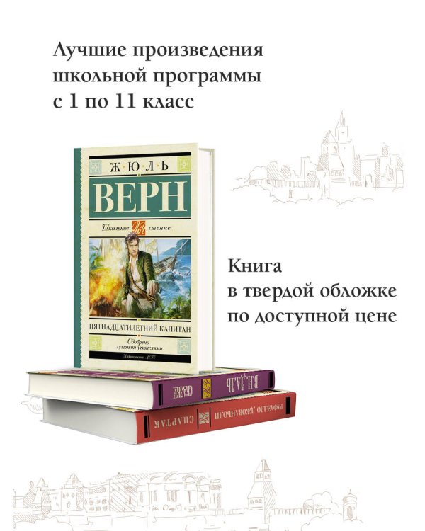 Пятнадцатилетний капитан