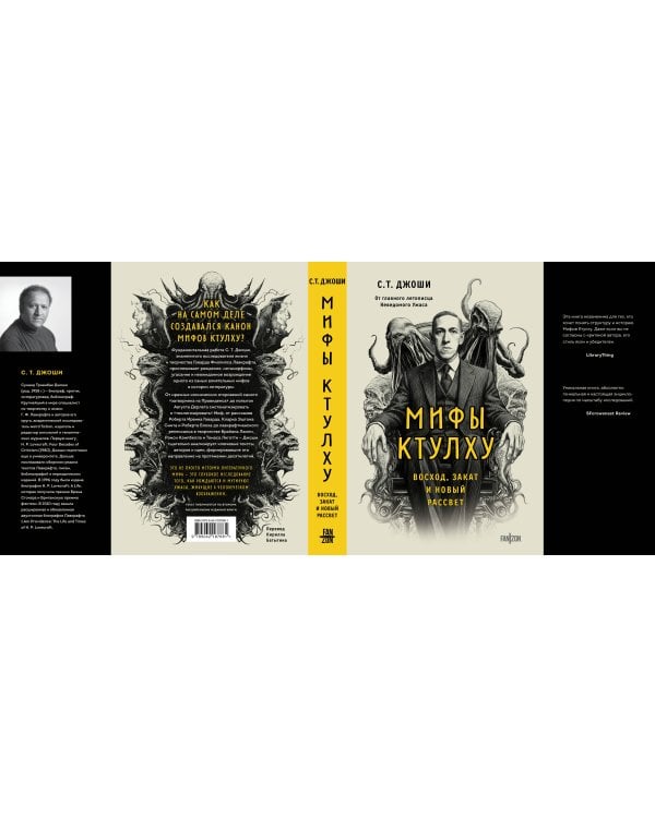 Мифы Ктулху. Восход, закат и новый рассвет