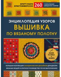Энциклопедия узоров. Вышивка по вязаному полотну. 260 уникальных шведских узоров