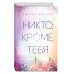 Никто, кроме тебя (#3)
