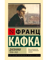 Дневники