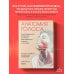 Анатомия голоса. Иллюстрированное руководство для певцов, преподавателей по вокалу и логопедов
