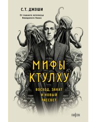 Мифы Ктулху. Восход, закат и новый рассвет