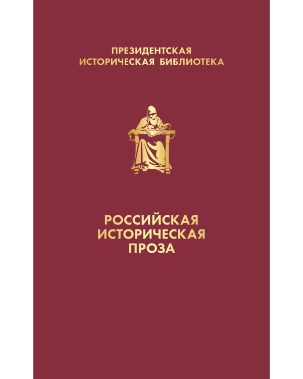 Российская историческая проза (набор в коробе)