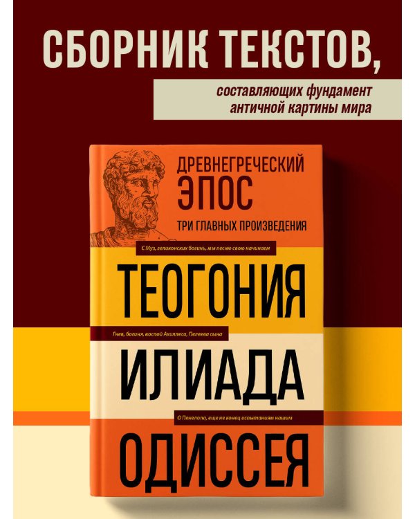 Древнегреческий эпос. Илиада. Одиссея. Теогония