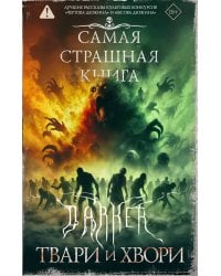 Самая страшная книга. DARKER: Твари и хвори